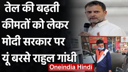 Petrol Diesel Price Hike: तेल की बढ़ती कीमतों को लेकर सरकार पर Rahul Gandhi का तंज | वनइंडिया हिंदी