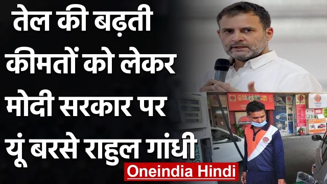 Petrol Diesel Price Hike: तेल की बढ़ती कीमतों को लेकर सरकार पर Rahul Gandhi का तंज | वनइंडिया हिंदी