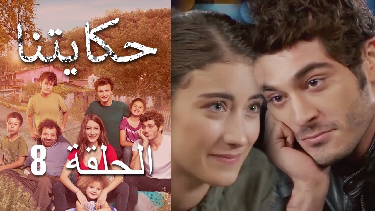 حكايتنا الحلقة -8