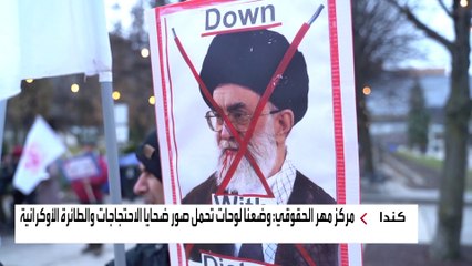 ناشطون حقوقيون وأسر ضحايا الطائرة الأوكرانية يطالبون الحكومة الكندية