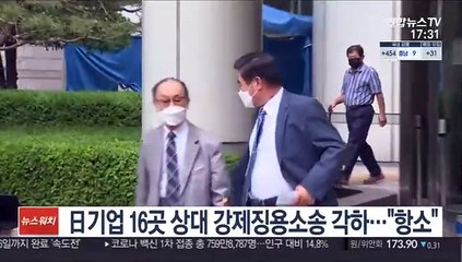 日기업 16곳 상대 강제징용소송 각하…"항소"