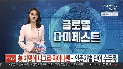 美 지명에 니그로·차이나맨…인종차별 단어 '수두룩'
