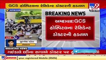 Patient's kin attacks medical staff, GCS hospital resident doctors sit on dharna _ Ahmedabad _ Tv9 (1)