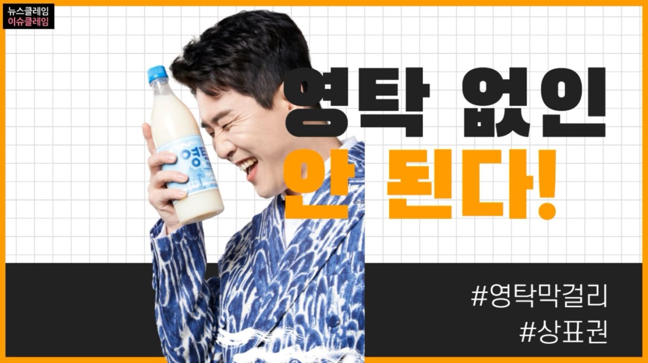 막걸리 둘러싼 영탁 팬들 vs 예천양조… 특허청 입장은?