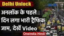 Delhi Unlock 2.0: Delhi में आज से Unlock Part-2, ITO पर लगा भारी ट्रैफिक जाम । वनइंडिया हिंदी