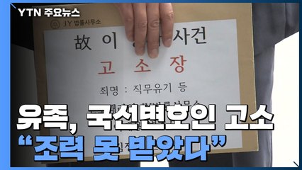 유족 측, 첫 국선변호인 고소...수사 대상 오른 공군 검찰 / YTN