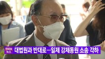 [YTN 실시간뉴스] 대법원과 반대로...일제 강제동원 소송 각하 / YTN