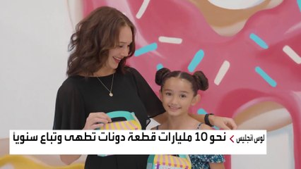 يحتفل به العالم منذ 1938.. ماذا تعرف عن يوم الدونات؟