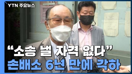 일제 강제동원 피해자 손배소 6년 만에 각하..."소송 요건 되지 않아" / YTN
