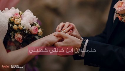 حلمت أن ابن خالتي خطبني