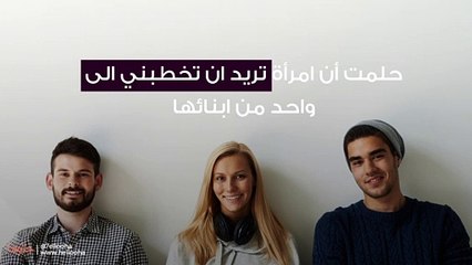 حلمت أن امرأة تريد ان تخطبني الى واحد من ابنائها