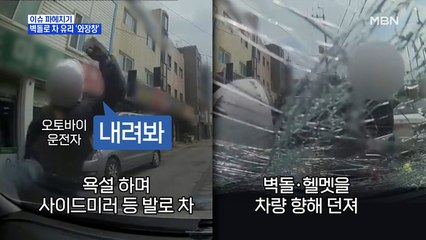 MBN 뉴스파이터-사과에도 벽돌로 분풀이…차 유리 '와장창'