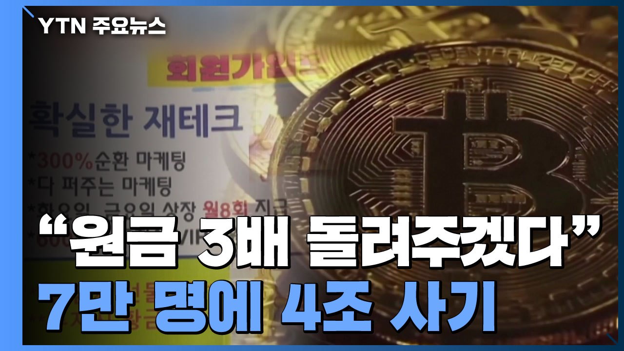 "7만 명에 4조 사기"...'다단계 가상화폐' 관계자 70여 명 무더기 검거 / YTN