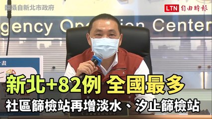 新北+82全國最多  社區篩檢站再增淡水、汐止篩檢站