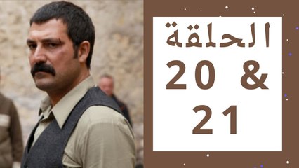 مسلسل تتار رمضان - الحلقة 20 و 21