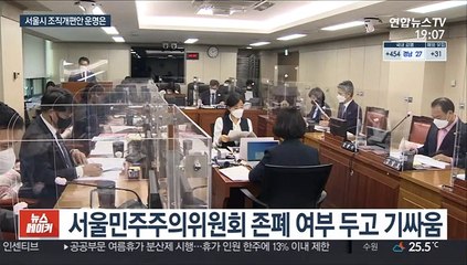 오세훈표 조직개편안 이번주 판가름…원안 통과?