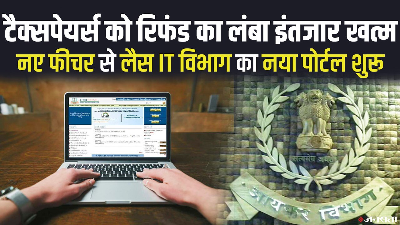 New Income Tax Portal: आज नया इनकम टैक्स पोर्टल होगा लॉन्च, नए पोर्टल के बारे में जानिए सबकुछ