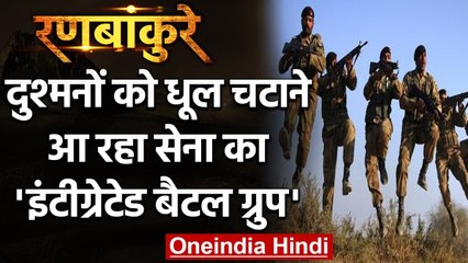 Indian Army बनाएगी Integrated Battle Group, टैंक से लेकर लड़ाकू विमान तक होंगे शामिल |वनइंडिया हिंदी