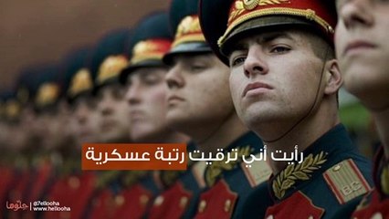 رأيت أني ترقيت رتبة عسكرية