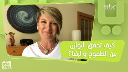 نصائح لتحقيق التوازن بين الطموح والرضا وتجنب الطمع