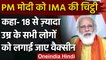 IMA ने PM Modi को लिखी चिट्ठी, इन मुद्दों पर व्यक्तिगत हस्तक्षेप का किया आग्रह | वनइंडिया हिंदी