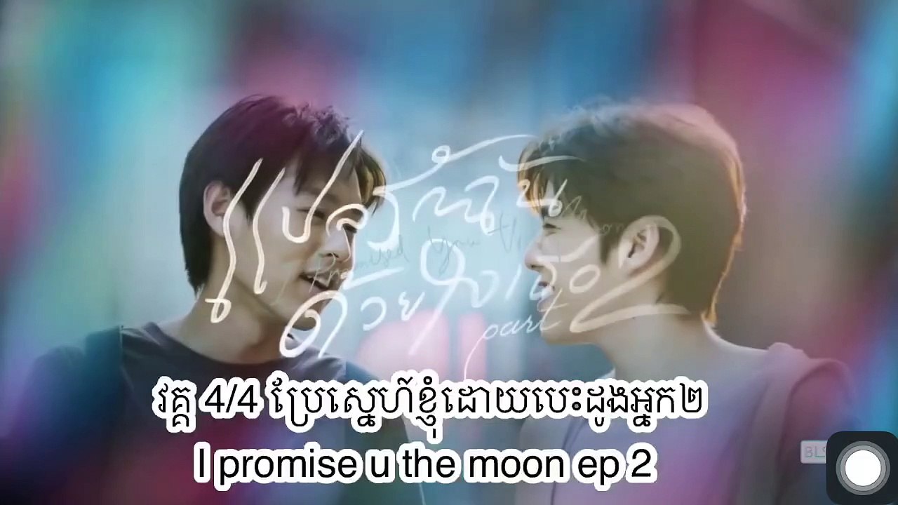 វគ្គ 4/4 ប្រែស្នេហ៍ខ្ញុំដោយបេះដូងអ្នក២ I promise u the moon ep 2
