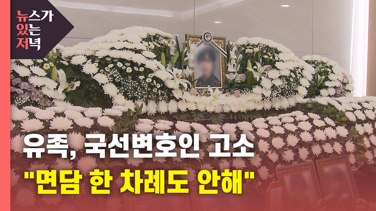[뉴있저] 유족, 국선변호인 고소..."한 차례도 면담하지 않아" / YTN