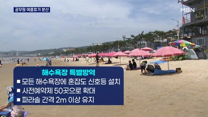 "공무원 등 여름휴가 13%로 제한"…7월부터 화이자 백신 집중