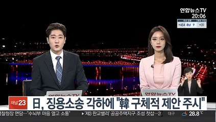 日, 징용소송 각하에 "현안 해결 위한 韓 구체적 제안 주시"