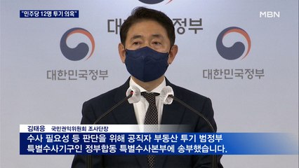 권익위 "민주당 12명, 부동산 투기 의혹"…국민의힘 "명단 공개해야"