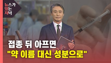 [뉴있저] 접종 뒤 아프면..."약 이름 대신 성분을 불러주세요" / YTN
