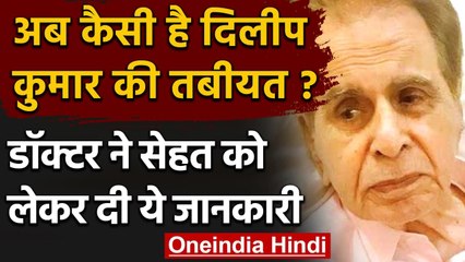Dilip Kumar Health Update: अब कैसी है दिलीप कुमार की तबीयत, डॉक्टर ने दी ये जानकारी | वनइंडिया हिंदी