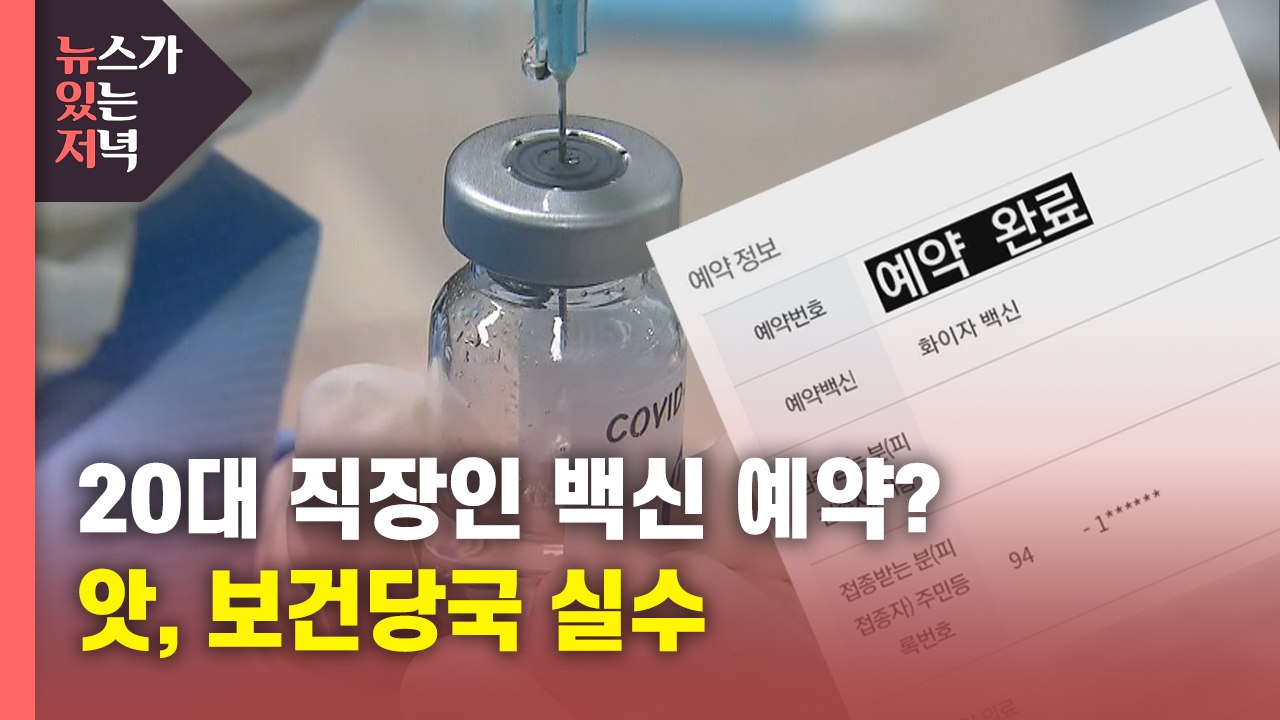 [뉴있저] "예약 완료!"...20대 백신 예약 인증샷 릴레이 / YTN