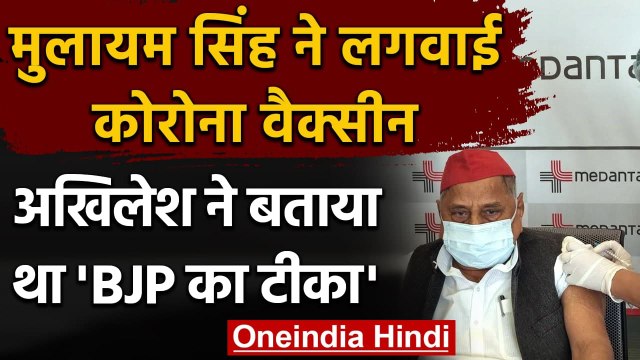 Corona Vaccination: Mulayam Singh Yadav ने लगवाई Vaccine, Akhilesh ने कहा था ये | वनइंडिया हिंदी