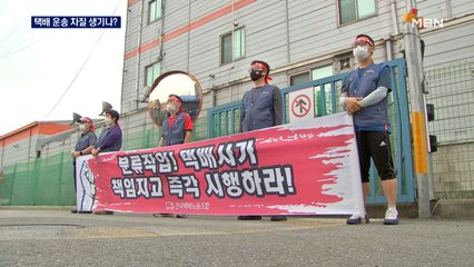 택배노조, 분류작업 거부…택배 제때 도착 못할 수도