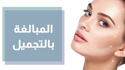 المبالغة بالتجميل .. متى يرفض الطبيب القيام ببعض الإجراءات التجميلية؟