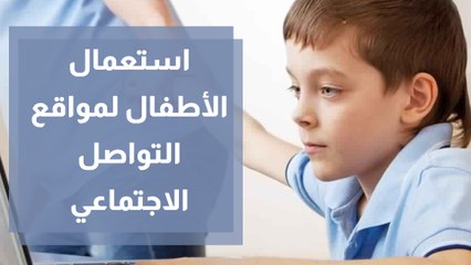 تكنولوجيا التواصل الاجتماعي تمزق حواجز الأهل وتمنعهم عن استخدامها