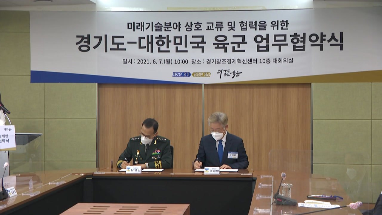 [경기] 경기도·육군, 드론 로봇 인공지능 사업 등에 협력 / YTN