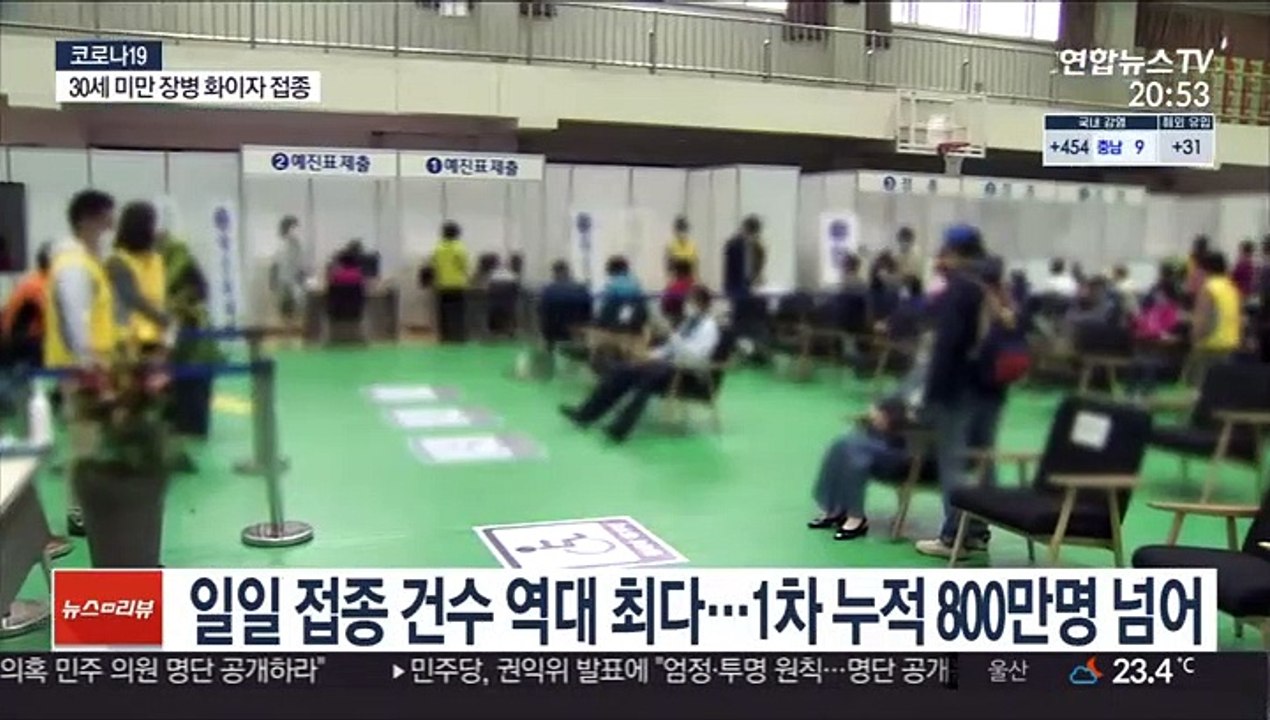 일일 접종건수 역대 최다…1차 누적 800만명 넘어