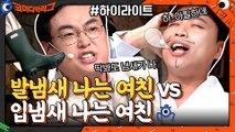 이번 토론은 진짜 모르겠다..! ?발냄새 나는 여친 vs ?입냄새 나는 여친..과연 승자는?#highlight