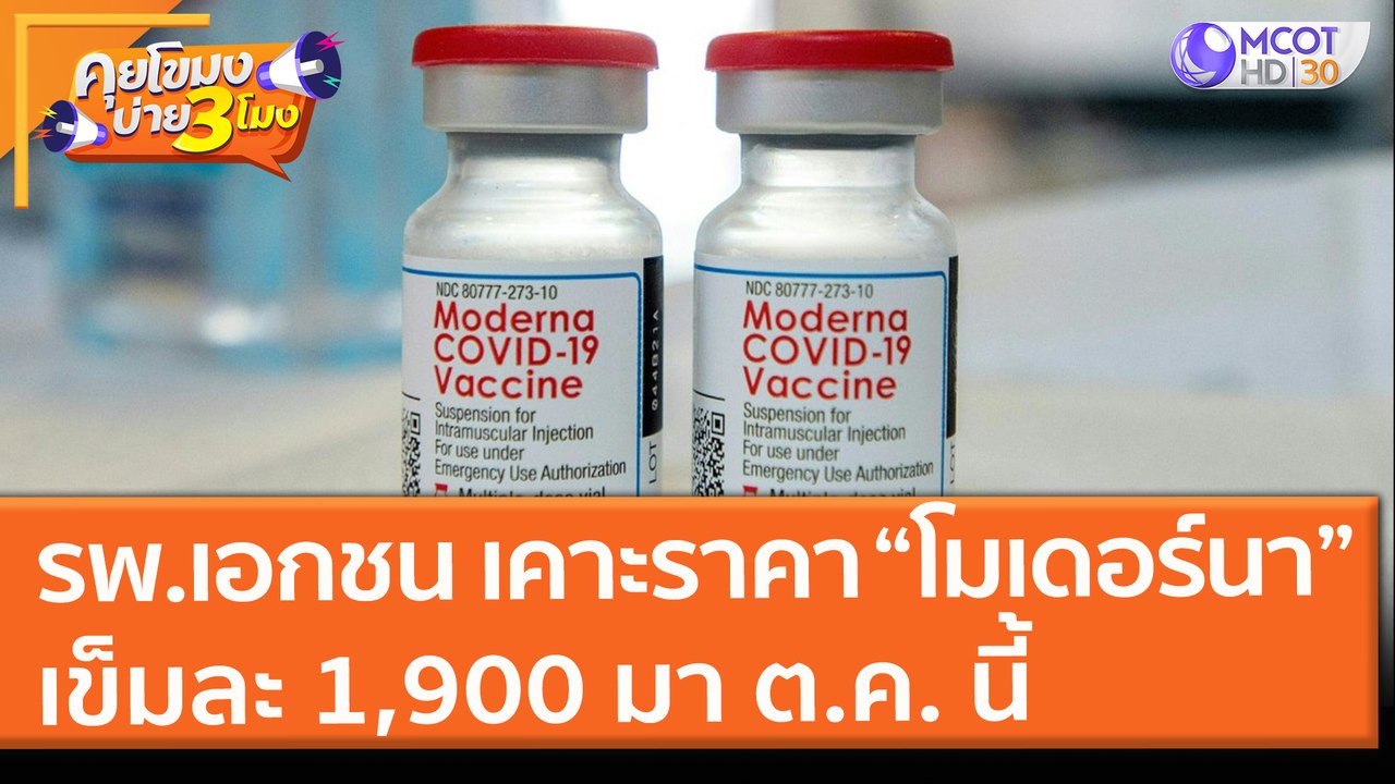 รพ. เอกชน เคาะราคา “โมเดอร์นา” เข็มละ 1,900 มา...