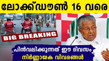 സംസ്ഥാനത്ത് ലോക്ക്ഡൗൺ 16 വരെ..അവസാനിക്കാൻ അത് സംഭവിക്കണം
