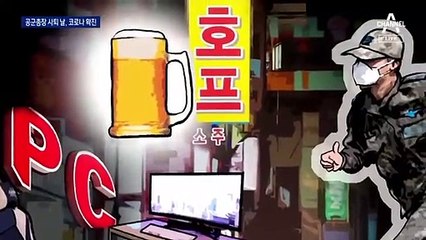 공군참모총장 사퇴한 날…술집 갔다 확진된 공군 간부