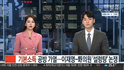 '기본소득' 공방 가열…이재명-野의원 '설령탕' 논쟁