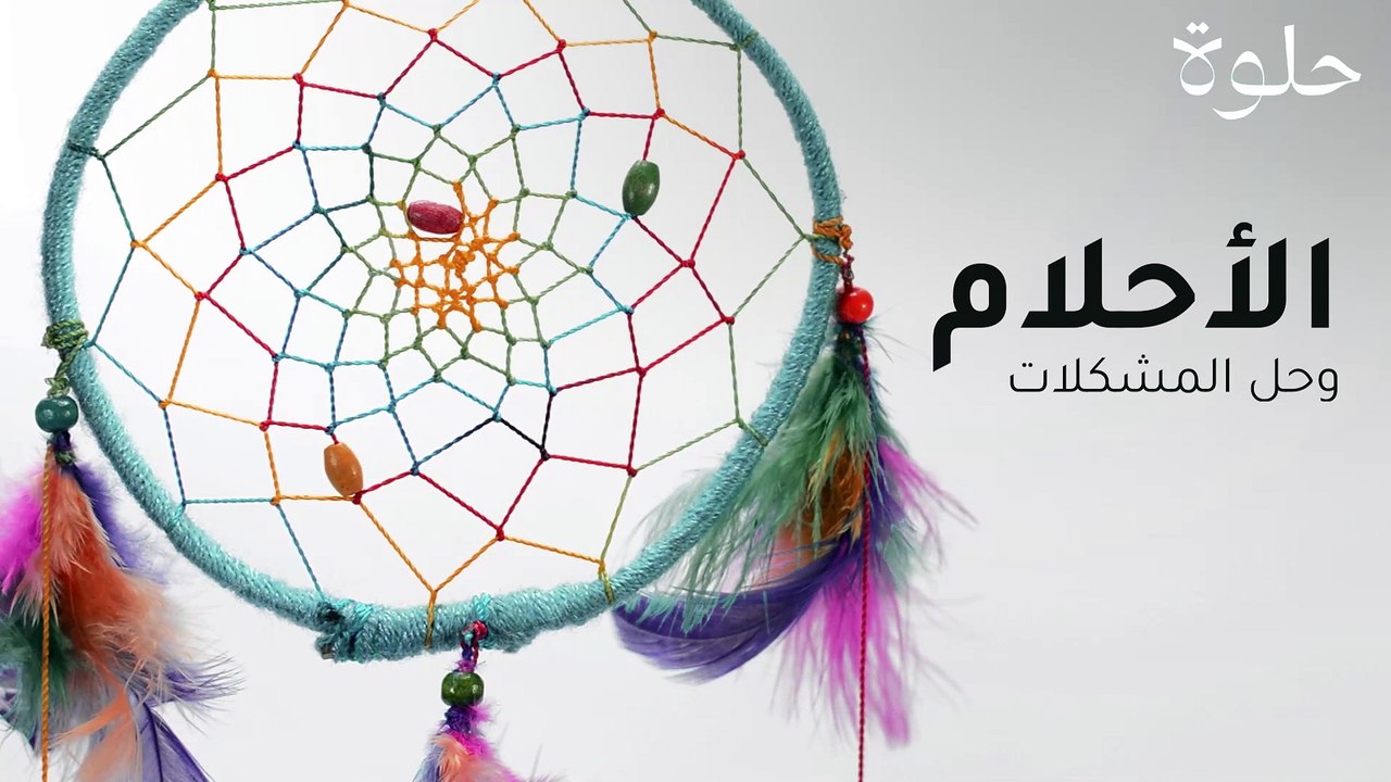 الأحلام وحل المشكلات