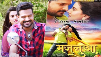 रितेश पांडे और अक्षरा सिंह की 'मजनुआ' के ट्रेलर में दिख रही खास कैमस्ट्री