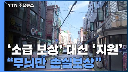 당정, '소급 보상' 대신 '맞춤형 지원'...야당 "무늬만 손실보상" / YTN