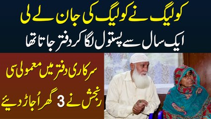 Colleague Ne Govt Office Me Colleague Ki Jan Le Li - 1 Sal Se Pistol Office Sath Le Jata Tha