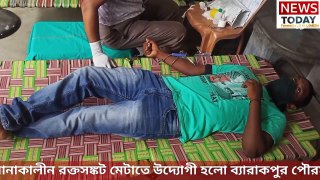 গ্রীষ্ম ও করোনাকালীন রক্তসঙ্কট মেটাতে উদ্যোগী হলো ব্যারাকপুর পৌরসভা। পৌরসভা প্রাঙ্গণে অনুষ্ঠিত হলো রক্তদান কর্মসূচী। বিধায়ক রাজ চক্রবর্তীর উপস্থিতিতে স্বেচ্ছায় রক্তদান করলেন পঞ্চাশ জন পুরকর্মী।