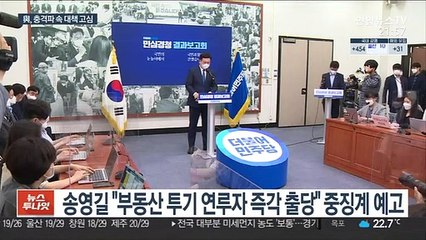 '투기의혹 12명 통보'에 민주당 당혹…출당 중징계?